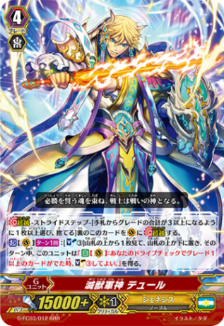 滅獣軍神 テュール G-FC03/012