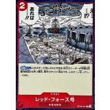 レッド・フォース号 OP09-021