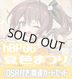 【OSR付き】hBP06『夏色まつり』 関連カードセット[HOCG_hBP06/C08]