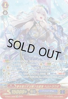 【SR仕様】夢を照らすは輝ける碧海 ヘルトラウダ[VG_D-PS01/SR20SR]