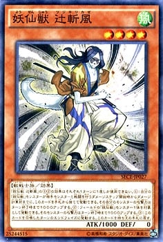 妖仙獣 辻斬風 SECE-JP027