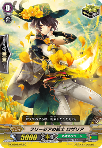 フリージアの銃士 ロザリア G-CHB01/072