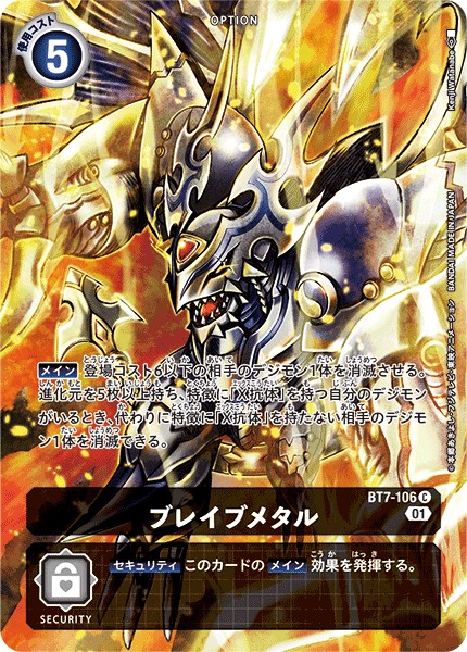 BT7-106 C ブレイブメタル(ホロ/パラレル/オンラインロビーイベントオリジナル販売品)