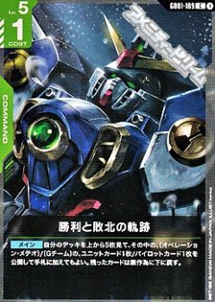 勝利と敗北の軌跡 GD01-109