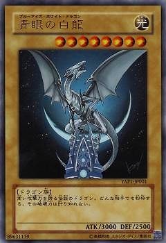 YAP1-JP001 UR 青眼の白龍