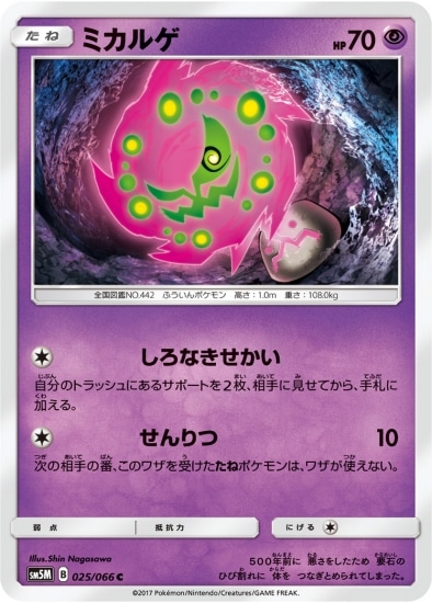 PK-SM5M-025 ミカルゲ C