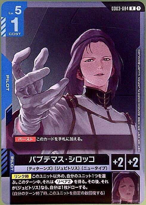 パプテマス・シロッコ GD03-084