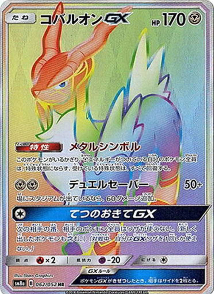 PK-SM8A-062 コバルオンGX HR