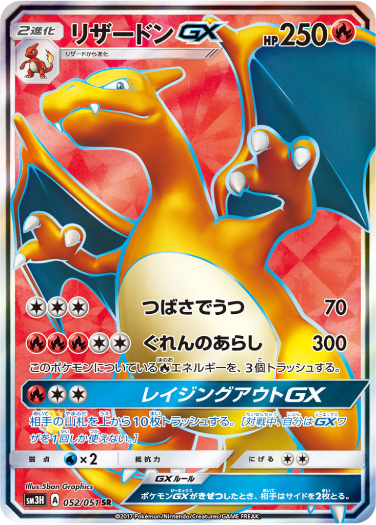 PK-SM3H-052 リザードンGX SR