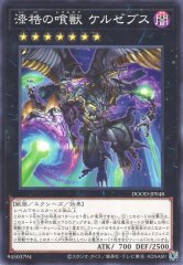 漆梏の喰獣 ケルゼブス DOOD-JP048