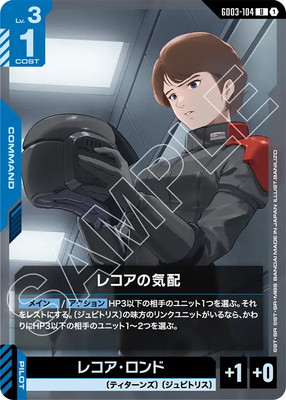 レコアの気配 GD03-104