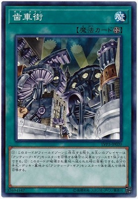 歯車街 LVP3-JP020