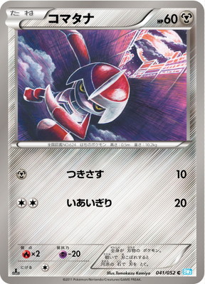 PK-BW03H-041 コマタナ C
