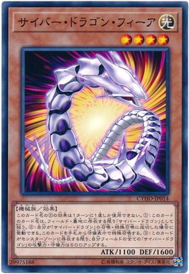 サイバー・ドラゴン・フィーア CYHO-JP014
