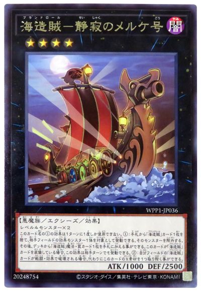 海造賊−静寂のメルケ号 WPP1-JP036