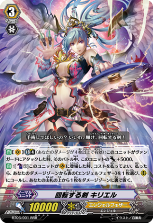 回転する剣 キリエル BT06/001