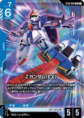 Zガンダム(EX) ST10-001