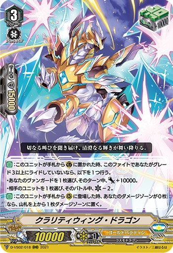 クラリティウィング・ドラゴン D-VS02/018