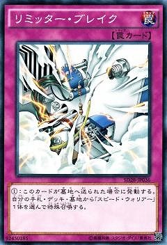 リミッター・ブレイク SD28-JP036