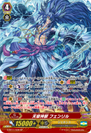 天獄神獣 フェンリル G-BT11/S36