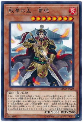 ETCO-JP020 R 戦華の孟-曹徳