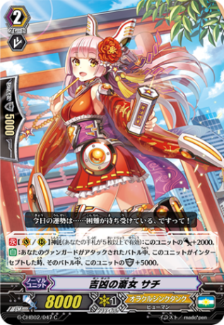 吉凶の斎女 サチ G-CHB02/047