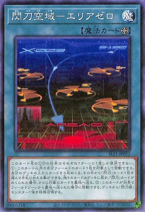 閃刀空域−エリアゼロ SLF1-JP052