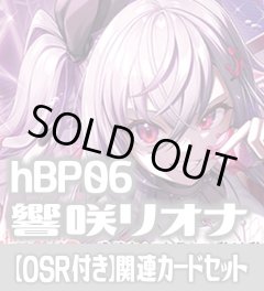 【OSR付き】hBP06『響咲リオナ』 関連カードセット[HOCG_hBP06/C02]