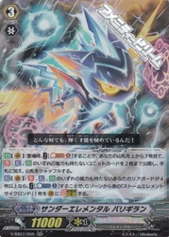 ■サンダーエレメンタル バリギラン V-SS07/050