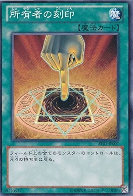 所有者の刻印 AT03-JP007