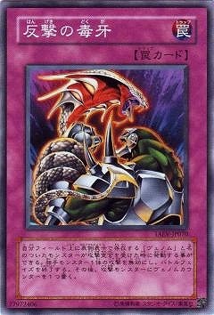 反撃の毒牙 TAEV-JP070