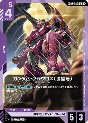 ガンダム・フラウロス（流星号） GD05-060
