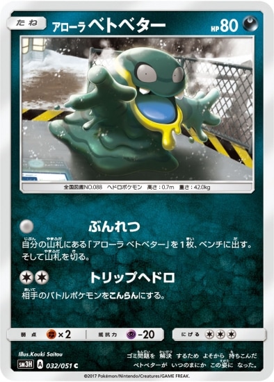 PK-SM3H-032 アローラベトベター C
