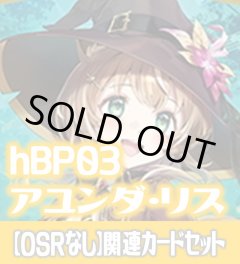 【OSRなし】hBP03『アユンダ・リス』 関連カードセット[HOCG_hBP03/C11]