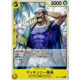 マッキンリー隊長 OP05-112