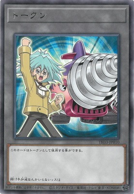 トークン[丸藤翔](高価N)(TK03-JP010)