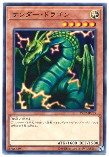 サンダー・ドラゴン [LVP2-JP013]