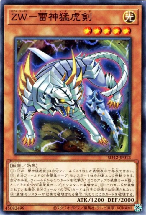 ＺＷ−雷神猛虎剣 SD42-JP012