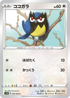 PK-S1W-049 ココガラ C