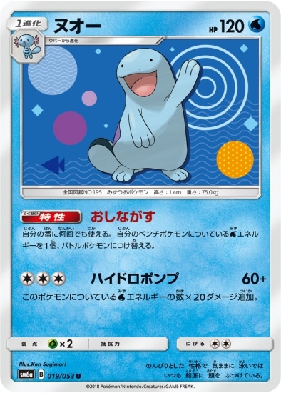 PK-SM6A-019 ヌオー U