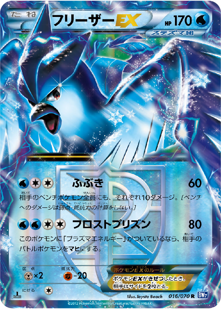 PK-BW07-016 フリーザーEX R