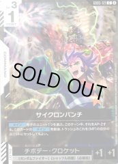 サイクロンパンチ GD05-121