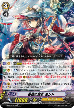 白蛇の魔女 ミント EB12/002