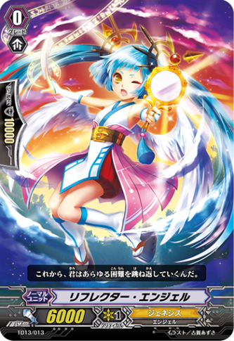 リフレクター・エンジェル TD13/013
