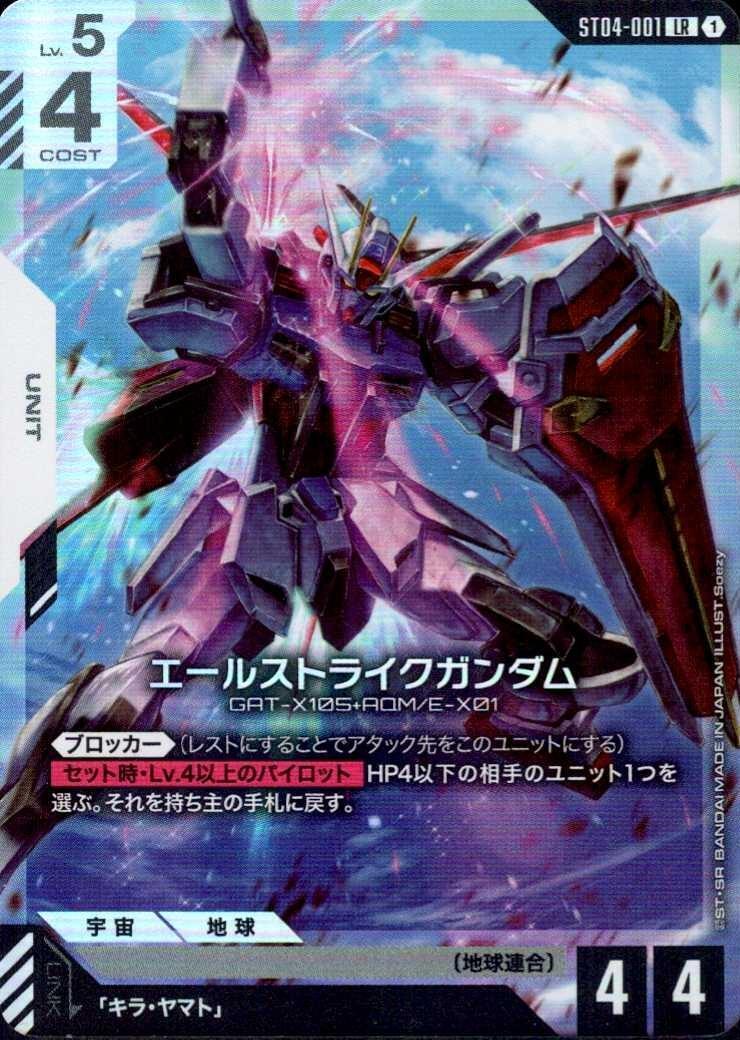 【ST04-001/LR】エールストライクガンダム