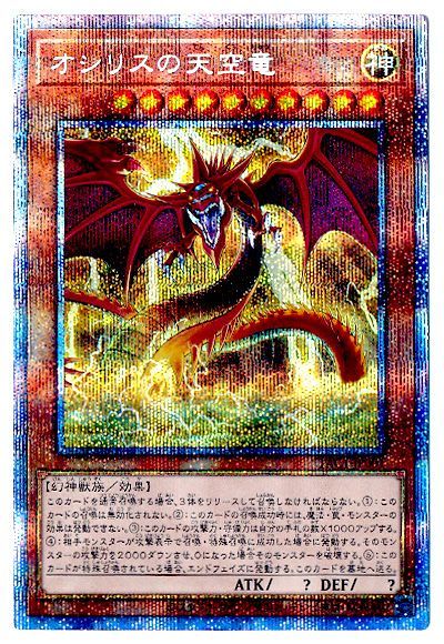第11期/PAC1-JP001 オシリスの天空竜【プリズマティックシークレットレア】