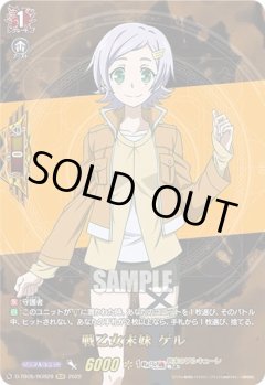 【RGR仕様(R)】戦乙女末妹 ゲル[VG_D-TB05/RGR29RGR]