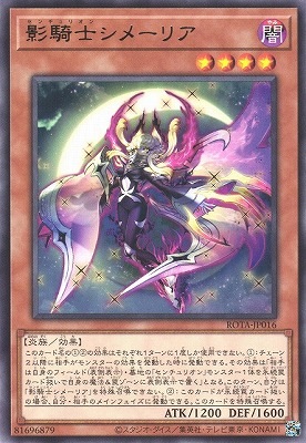 影騎士シメーリア ROTA-JP016