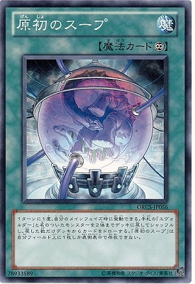原初のスープ ORCS-JP056
