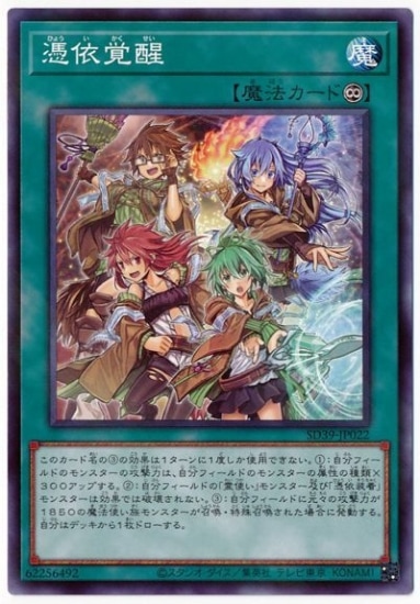 憑依覚醒 SD39-JP022